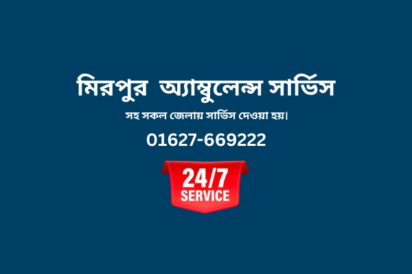 এ্যাম্বুলেন্স সার্ভিস মিরপুর