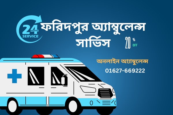 ফরিদপুর অ্যাম্বুলেন্স সার্ভিস