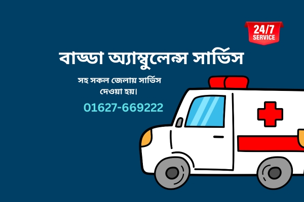 বাড্ডা এ্যাম্বুলেন্স সার্ভিস