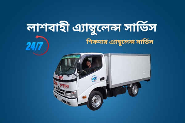 লাশবাহী ফ্রিজার অ্যাম্বুলেন্স 