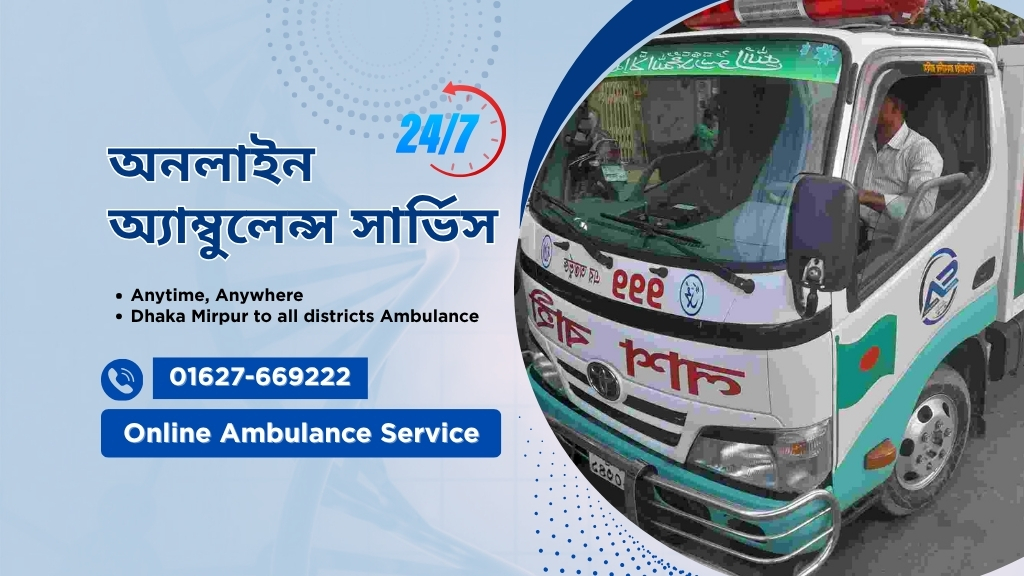 অনলাইন এ্যাম্বুলেন্স সার্ভিস ঢাকা