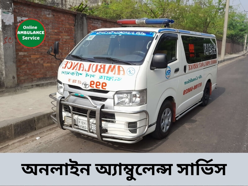 ঢাকা টু ভোলা অ্যাম্বুলেন্সলেন্স সার্ভিস