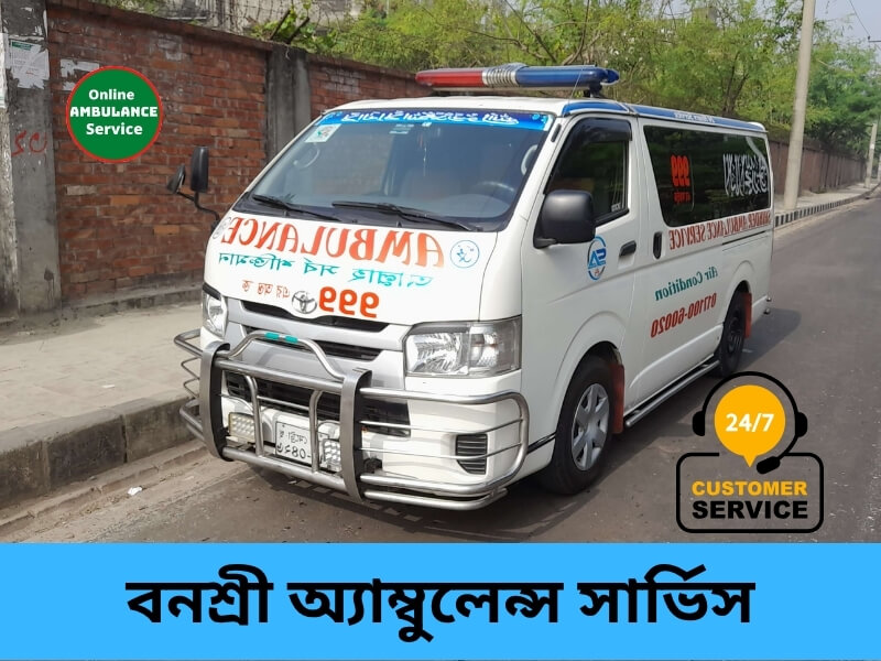 বনশ্রী অ্যাম্বুলেন্স সার্ভিস