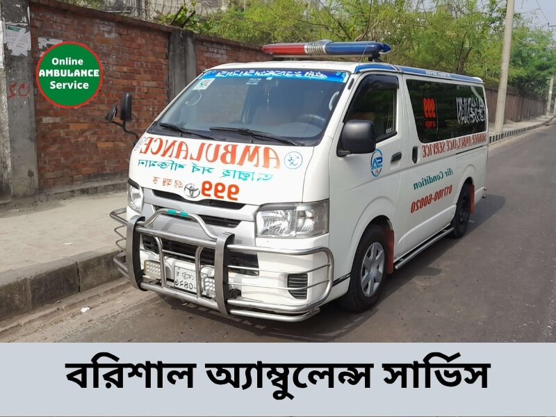 বরিশাল অ্যাম্বুলেন্স সার্ভিস